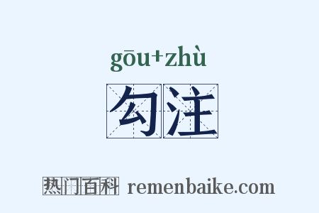 勾注是什么意思的图片